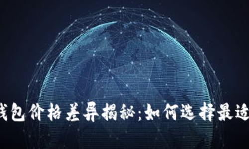 区块链支付钱包价格差异揭秘：如何选择最适合你的钱包？