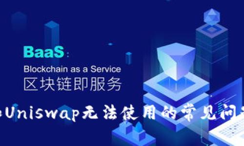 解决Token和Uniswap无法使用的常见问题与解决办法