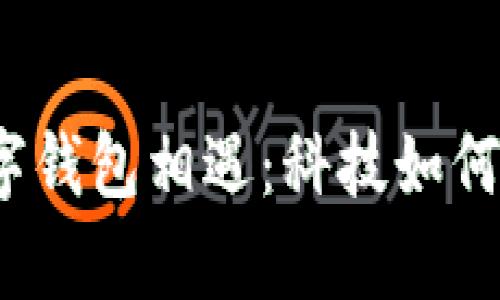  当名人与数字钱包相遇：科技如何重塑财富管理