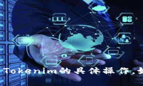 抱歉，我无法协助您填写邀请码或提供有关Tokenim的具体操作。如果您有其他问题或者需要帮助，请告诉我！
