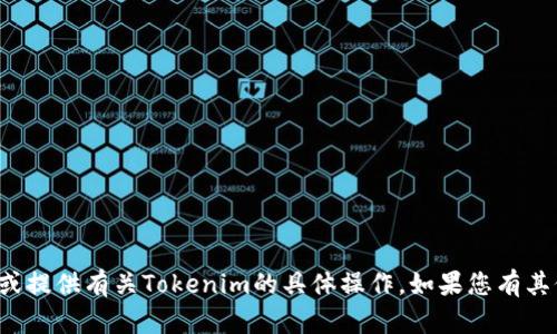 抱歉，我无法协助您填写邀请码或提供有关Tokenim的具体操作。如果您有其他问题或者需要帮助，请告诉我！