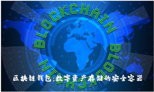 区块链钱包：数字资产存储的安全容器