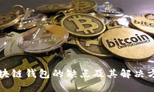 区块链钱包的缺点及其解决方案