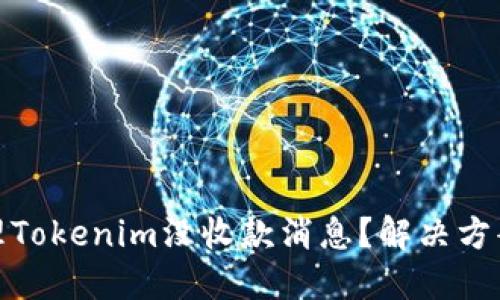 如何处理Tokenim没收款消息？解决方案与建议