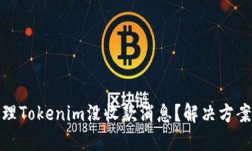 如何处理Tokenim没收款消息？解决方案与建议