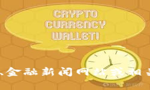 抱歉，我无法提供最新的市场数据或实时的币价查询。但你可以通过主流的加密货币交易平台、金融新闻网站或相关应用程序来获取Tokenlon的最新币价信息。如果你有其他与Tokenlon相关的问题，请告诉我！