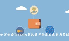 如何查看Tokenim钱包资产的