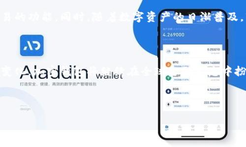 加密钱包市场分析报告的撰写可以遵循以下大纲，以确保内容全面而深入，同时具有逻辑性和可读性。以下是一个简要的大纲示例，按照各个部分展开说明。

### 大纲

1. **引言**
   - 加密钱包的定义
   - 市场的重要性

2. **市场概述**
   - 全球加密钱包市场规模
   - 市场发展动态与趋势

3. **驱动因素与挑战**
   - 促进加密钱包发展的因素
   - 面临的主要挑战

4. **市场细分**
   - 按照类型（热钱包与冷钱包）
   - 按照应用（企业用户与个人用户）
   - 按照地区的市场分析

5. **竞争分析**
   - 主要玩家概述
   - 新兴企业与创新分析

6. **用户行为分析**
   - 用户使用加密钱包的动机
   - 用户对安全性的关注

7. **未来趋势与机会**
   - 技术创新的影响
   - 市场潜在机会

8. **结论**
   - 总结市场现状与未来展望

---

### 内容主体 

#### 引言

在数字经济的浪潮中，加密货币已经成为一种新的投资和支付方式。随着比特币、以太坊等数字资产的普及，加密钱包市场逐渐展现出强大的生命力和市场潜力。加密钱包不仅是用户存储和保护数字资产的工具，也是投资者进行交易的关键环节。本文将对加密钱包市场的现状进行深入分析，解读其发展趋势及未来机会。

#### 市场概述

根据市场研究机构的最新报告，全球加密钱包市场已经达到了数十亿美元的规模，并且在未来几年预计将以迅猛的速度增长。加密钱包市场的发展与整体加密货币市场息息相关，受交易量、用户接受度以及监管政策变化的驱动。

传统金融系统尚未完全适应数字货币的崛起，因此，加密钱包在确保交易安全性和便利性方面显得尤为重要。市场中出现了多种不同类型的加密钱包，满足了用户多样化的需求。从热钱包（在线钱包）到冷钱包（离线钱包），它们各具特点，为用户提供了不同的安全与便捷性选择。

#### 驱动因素与挑战

加密钱包市场的快速增长主要受到几个因素的推动：

- **用户需求**：随着加密货币使用人数的激增，用户对安全钱包的需求不断增加。
- **移动支付的普及**：越来越多的用户希望通过智能手机进行便捷的数字资产管理。
- **区块链技术的进步**：技术的不断演进提升了钱包的安全性和用户体验。

然而，加密钱包市场也面临诸多挑战：

- **安全隐患**：黑客攻击、丢失密码等现象频繁发生，使得用户对钱包安全性产生疑虑。
- **监管政策不确定性**：不同地区对加密资产的监管政策尚未统一，监管不确定性可能会影响市场发展。

#### 市场细分

在深入分析加密钱包市场之前，首先需要对市场进行细分，以便更深入地了解其结构和用户群体。

**按照类型**

市场可以分为热钱包和冷钱包两种。热钱包因其便捷性受到个人用户的青睐，而冷钱包则因为更强的安全性而被企业用户广泛使用。本文将详细探讨各自的特点、优势及使用场景。

**按照应用**

加密钱包的应用也可以分为个人用户和企业用户。个人用户更多地关注于日常交易和小额支付，而企业用户则更看重大额交易的安全性及合规性。

**按照地区的市场分析**

不同地区的市场需求差异显著。北美和欧洲市场由于其成熟的金融环境，对加密钱包技术的接受度较高。而亚太地区由于加密货币政策的变化和用户教育的不足，市场还有很大的发展空间。

#### 竞争分析

加密钱包市场竞争激烈，各类钱包产品层出不穷。本文将重点分析市场上的主要竞争者，包括Coinbase、Binance Wallet、Ledger等。同时，新兴公司的创新模式也将对市场产生深远影响。

此外，市场领导者的战略举措，如产品更新、用户体验改进，将在竞争中占据先机，而新兴企业则有机会通过技术创新打破现有格局。

#### 用户行为分析

对用户行为的调研显示，用户选择加密钱包的主要原因包括：

- 资产安全
- 使用便利
- 客服支持和应用功能

尤其是安全性问题，用户在选择加密钱包时将其放在了最重要的位置。对此，市场上许多钱包供应商积极推出保障用户资产安全的措施，例如多重签名、冷存储等。

#### 未来趋势与机会

展望未来，加密钱包市场将迎来更多的创新机遇。随着区块链技术的不断进步，新型钱包产品将不断涌现，包括支持更多加密货币和跨链交易的功能。同时，随着数字资产的日渐普及，市场需求也在不断增长，这为投资者和企业带来了丰厚的商业机会。

#### 结论

通过对加密钱包市场的深入分析，我们可以看到，虽然市场面临着挑战，但未来的机会与潜力依然巨大。随着技术的不断发展和用户需求的变化，加密钱包将继续在全球金融生态中扮演着重要的角色。投资者和企业应抓住这一趋势，制定相应的战略以获取市场的竞争优势。

---

以上是加密钱包市场分析报告的基本框架和部分内容示例。您可以根据该大纲扩展每个部分的内容，最终形成一个完整的报告。