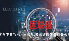 如何从官网下载Tokenim钱包