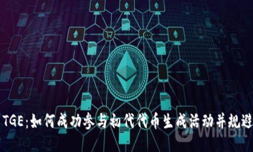 币圈TGE：如何成功参与初代代币生成活动并规避风险