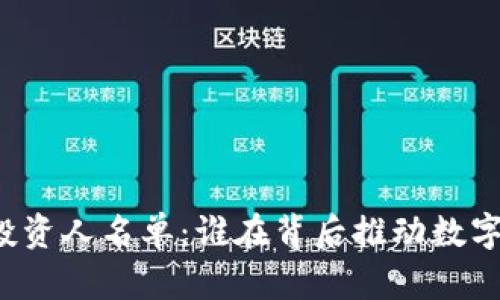 区块链钱包投资人名单：谁在背后推动数字货币的未来？