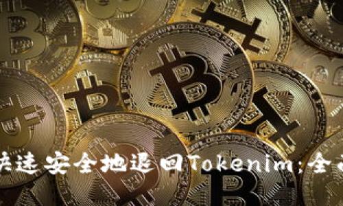 如何快速安全地退回Tokenim：全面指南