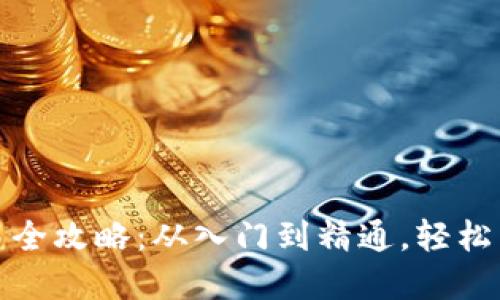 数字货币钱包交易全攻略：从入门到精通，轻松掌握数字资产管理