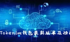 2023年Tokenim钱包最新版本及