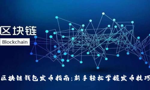区块链钱包发币指南：新手轻松掌握发币技巧