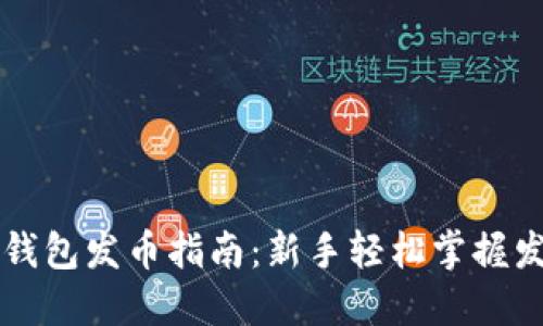 区块链钱包发币指南：新手轻松掌握发币技巧