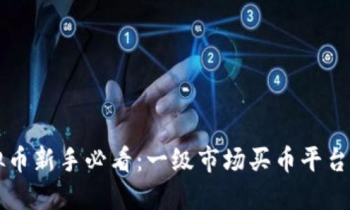 虚拟币新手必看：一级市场买币平台指南