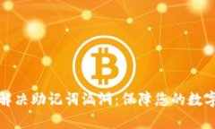 如何有效解决助记词漏洞