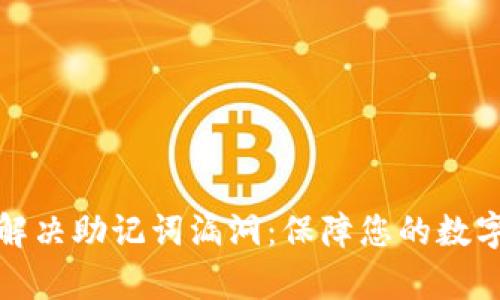 如何有效解决助记词漏洞：保障您的数字资产安全