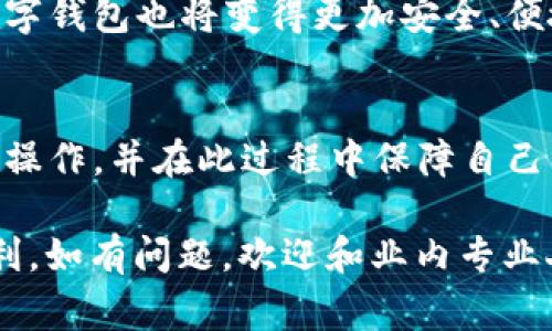   数字钱包轻松转币：详细操作指南与注意事项 / 

 guanjianci 数字钱包, 转币, 加密货币, 钱包安全 /guanjianci 

一、什么是数字钱包？
数字钱包是存储和管理数字货币（如比特币、以太坊等）的软件或应用程序。它不仅能让用户轻松进行货币交易，还能提供多种功能，如查看余额、管理资产以及进行跨平台转账等。然而，了解如何有效地使用数字钱包，尤其是在转币时，是每个用户必备的技能。

二、转币前的准备工作
在学习如何转币之前，用户需要确保其钱包设置已完成，包括安全配置和备份。确保以下几点：

ul
    li注册并下载一个可靠的数字钱包应用。/li
    li通过手机、邮箱或其他方式完成身份验证。/li
    li设置强密码，并启用双重验证（2FA）以增加安全性。/li
    li备份助记词或私钥，防止遗失的情况。/li
/ul

三、转币的实际操作步骤
一旦完成了所有必要的准备工作，用户就可以开始转币。这里以比特币为例来进行详细说明：

h41. 登录钱包账户/h4
首先，打开你的数字钱包应用，并使用注册时的账号和密码登录。尽量避免在公共Wi-Fi环境下操作，以保障安全。

h42. 找到转账功能/h4
成功登录后，用户需要在页面找到“转账”或“发送”的选项，这通常在主菜单或首页明显位置。

h43. 输入接收地址/h4
在转账页面，填写接收地址，即你要转账到的用户的数字钱包地址。确保没有输错，因为区块链转账一旦确认是不可逆的。

h44. 输入转账金额/h4
接下来，填写要转账的具体金额。请注意大多数钱包允许设置手续费，合理调整手续费可以影响转账的速度。通常，手续费越高，交易确认的速度越快。

h45. 确认信息/h4
在继续之前，用户需仔细确认所有信息。再三检查收款地址和金额的准确性，确保没有错误。

h46. 完成转账/h4
一切确认无误后，点击“确认”或“发送”按钮。随后，系统会提示交易正在处理中，并提供交易ID，可以用于后续查询状态。

四、转币后的注意事项
转币之后，用户需注意以下几点，以确保交易的安全性与有效性：

ul
    li保存交易记录和交易ID，以便后续查询和查账。/li
    li定期检查钱包余额，确认转账是否成功。/li
    li定期更新密码及安全设置，以保护数字资产。/li
/ul

五、如何查询转账记录
大部分数字钱包都提供查询历史交易记录的功能。用户可在钱包应用中查找“交易记录”或“历史”选项，查看包括转账、接收等所有交易的信息。

六、转币可能遇到的常见问题及解决方案
h41. 转账未到账/h4
如果转账后长时间未到账，可以通过交易ID查询交易状态。也可能是网络拥堵、手续费设置过低等原因造成的。在紧急情况下，可以尝试联系客服。

h42. 手续费过高或过低/h4
如果手续费设置过高，可能需要支付不必要的支出；过低则可能导致转账速度慢。建议用户参考同类交易的手续费标准，合理设置。

七、如何确保数字钱包的安全性
安全性是数字钱包最重要的考虑因素之一。以下是一些建议：

ul
    li定期更换密码并使用复杂的字符组合。/li
    li启用多重身份验证，增加账户的安全层级。/li
    li避免在不安全的设备或网络环境中进行转账操作。/li
    li保持软件的最新版本，以防止安全漏洞。/li
/ul

八、数字钱包的未来展望
数字钱包作为加密货币的主要存储工具，其未来发展潜力巨大。随着区块链技术的不断革新与应用场景的提升，数字钱包也将变得更加安全、便捷、多样化。用户需要保持对这一领域最新动态的关注，以便更好地管理自己的数字资产。

九、总结
转币虽然看似简单，但涉及到多个细节和步骤。通过这篇指南，用户可以更清晰地理解如何在数字钱包中进行转币操作，并在此过程中保障自己资产的安全。随着数字货币的发展，掌握更多的操作技能，将有助于用户在未来的加密货币世界中游刃有余。

以上是关于“数字钱包怎么转币”的详细内容，希望能够帮助到每一位用户，保障你在数字货币投资中的安全与顺利。如有问题，欢迎和业内专业人士交流，或访问相关的数字货币论坛获取更多帮助。