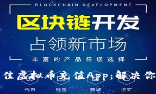 如何选择最佳虚拟币充值App：解决你的充值难题