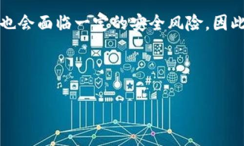 Tokenim 是一个与众不同的平台，其升级与否可能会影响一些功能的使用。如果你已经在使用 Tokenim，但没有进行版本的升级，可能会遇到一些限制或者无法享受最新的功能与修复。

## 为什么要升级 Tokenim？

1. 新功能的引入
每次更新通常会带来新功能，这些功能可能显著提升用户体验。在技术不断发展的今天，保持软件的更新是非常重要的。如果你不升级，可能会错过一些实用的新特性。

2. 安全性和稳定性
软件的安全性也是一个不容小觑的方面。升级中往往包含了安全补丁和漏洞修复，如果不及时更新，可能会使你的数据面临更大的风险。

3. 兼容性问题
随着时间推移，其他相关技术也在不断更新。如果不及时升级，可能会出现兼容性问题，导致你无法使用某些新工具或服务。

4. 提升性能
除了新功能和安全性外，升级还可以改善软件的性能，让其运行得更为流畅。这对提高工作效率来说尤为重要。

## 如何进行 Tokenim 升级？

1. 查看当前版本
首先，你需要确定你当前使用的 Tokenim 版本是什么，以便判断是否需要升级。你可以在软件的设置中找到相关信息。

2. 访问官方网站
去 Tokenim 的官方网站，通常会有最新版本的下载链接，你可以在这里找到相关的更新信息和升级指南。

3. 备份重要数据
在升级前，务必备份你在平台上存储的重要数据，以防升级过程中出现问题导致数据丢失。

4. 按照说明进行升级
按照官方网站提供的说明进行更新，通常只需下载并安装新的版本，系统会自动覆盖旧版本。

5. 检查升级后的功能
升级完成后，检查一下新版本是否正常运行，确保新功能可以正常使用，且之前的数据和设置依然完好。

## 结论

保持更新，享受更好的服务
总的来说，不升级 Tokenim 可能会导致你错过很多重要的功能和提升，同时也会面临一定的安全风险。因此，建议大家定期检查软件版本，及时进行升级，以获得最佳使用体验。

---

如您有其他更具体的问题或需要进一步的帮助，请告诉我！