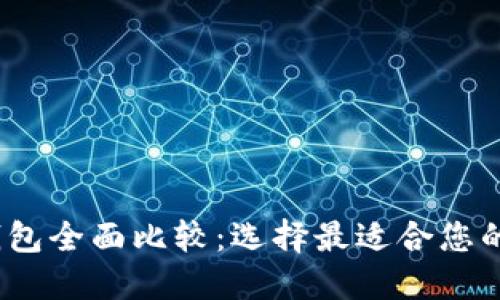 2023年数字货币钱包全面比较：选择最适合您的加密资产管理工具