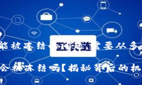 关于Tokenim可能被冻结的问题，需要从多个角度进行分析。

### Tokenim会被冻结吗？揭秘背后的机制与风险