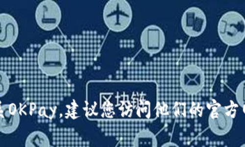 抱歉，我无法提供具体的邮箱地址或联系信息。如果您需要联系OKPay，建议您访问他们的官方网站，通常网站上会有他们的客户支持或联系方式的相关信息。