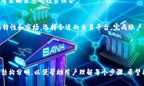 思考一个且的

  轻松购买Tokenim：新手必备指南，快速入门！ / 

相关关键词

 guanjianci Tokenim购买指南, Tokenim新手教程, 如何购买Tokenim, Tokenim交易平台 /guanjianci 

内容主体大纲

引言：Tokenim的魅力与潜力
随着区块链技术的发展，Tokenim作为一种新兴的数字资产，逐渐被更多人关注。其独特的优势，使其成为投资者心中的热门选择。然而，许多新手在购买时常常遇到各种困惑，本文将为您提供一个清晰的购买指南，助您轻松入门。

第一部分：了解Tokenim及其优势
在开始购买之前，您需要了解Tokenim的基本概念。Tokenim是基于区块链技术发行的一种数字货币，具有去中心化、透明性等特点。此外，它的交易成本较低，交易速度快，使其成为一种理想的投资方式和交易媒介。

第二部分：选择合适的交易平台
在购买Tokenim之前，选择一个信誉良好的交易平台至关重要。市场上有许多平台提供Tokenim的交易服务，包括国际知名的交易所和一些本地场外交易平台。在选择时，您需要考虑平台的安全性、交易手续费及用户体验等因素。
例如，某些平台提供更低的交易手续费，但可能在安全性上没有保障。相反，一些知名交易所虽然手续费稍高，但提供更为完善的安全保障和客户服务。

第三部分：注册账户并完成身份验证
一旦选择了交易平台，您需要注册一个账户。在注册过程中，通常需要提供个人信息，例如电子邮件、手机号码及其他基本信息。此外，为了遵守监管规定，部分平台还要求进行身份验证。
身份验证通常包括上传身份证明文件，以及可能的面部识别或视频验证。这一步骤虽然耗时，但却是保障您账户安全的重要措施。

第四部分：充值您的账户
账户注册完成后，接下来就是向您的交易账户充值。大多数交易平台支持多种充值方式，包括银行转账、信用卡及其他数字货币。
推荐您选择安全且快速的充值方式，以确保资金能够及时到达。同时，需要注意充值手续费的不同，选择最合适您的方案。

第五部分：下单购买Tokenim
完成充值后，您就可以开始下单购买Tokenim了。交易平台通常提供市场单和限价单两种交易方式。市场单适合急于成交的用户，而限价单则允许您设置期望的交易价格，适合更有耐心的投资者。
在购买时，您可以根据市场行情和自己的投资策略决定购买数量。务必做好风险控制，切勿盲目跟风。

第六部分：安全存储Tokenim
购买Tokenim后，安全存储是非常重要的一步。虽然大多数交易平台都提供数字钱包服务，但建议您将Tokenim转移到自己的钱包中，以降低被盗风险。
有多种钱包类型可选择，如硬件钱包、软件钱包及纸钱包等。您可以根据自己的需求选择合适的存储方式。

第七部分：正确理解市场及投资策略
在购买Tokenim后，您需要时刻关注市场动态和相关资讯。深入了解Tokenim的技术背景、市场行情和社区发展，有助于您做出更加明智的投资决策。
此外，制定合理的投资策略也至关重要。例如，可以通过定期定额投资、短期交易或长线持有等策略来您的投资组合。

总结：购买Tokenim的核心要点
购买Tokenim并不是一件复杂的事情，但需要有正确的知识和判断力。首先，了解Tokenim的特性和市场，选择合适的交易平台，完成账户注册和充值，最后安全存储和制定投资策略。
希望您能在Tokenim的投资之路上顺利前行，享受数字货币带来的无限可能！

---

以上是一个关于购买Tokenim的内容框架和详细内容。整个文本环绕着用户痛点进行，内容结构分明，以便帮助用户理解每个步骤，希望能为您提供有用的信息和指导。