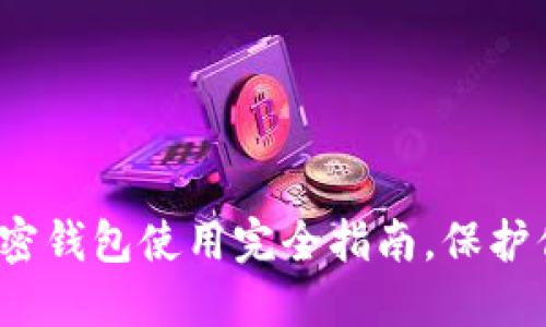 新手必看：加密钱包使用完全指南，保护你的数字资产