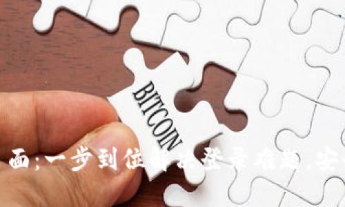 Tokenim登录页面：一步到位解决登录难题，安全快捷轻松上手