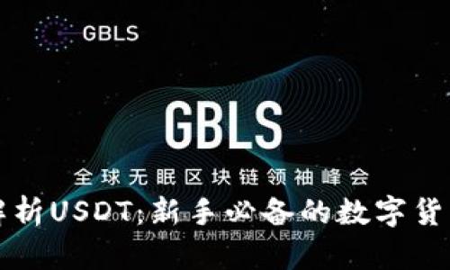 全面解析USDT：新手必备的数字货币指南