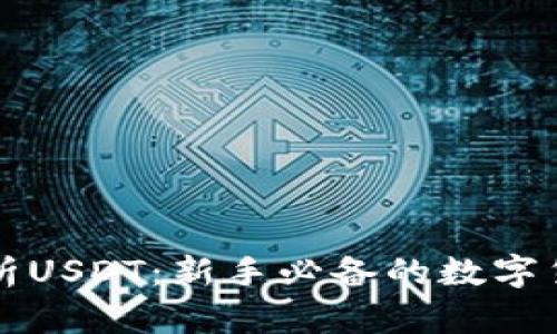全面解析USDT：新手必备的数字货币指南