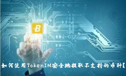 如何使用TokenIM安全地提取不支持的币种？
