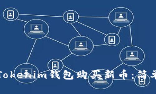 如何使用Tokenim钱包购买新币：简单步骤指南