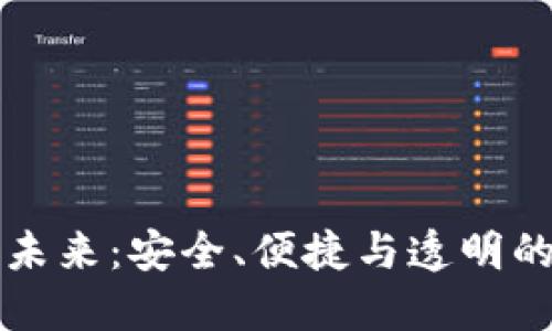 区块链钱包的未来：安全、便捷与透明的数字资产管理