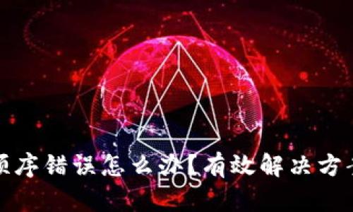 钱包助记词顺序错误怎么办？有效解决方案与预防措施
