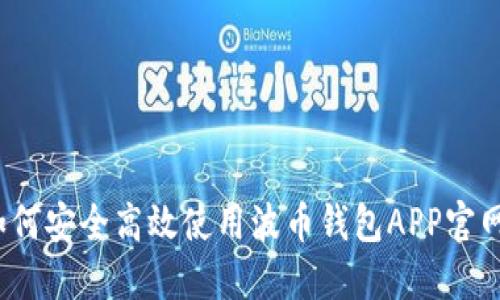 如何安全高效使用波币钱包APP官网？