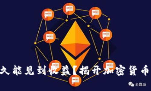 ETH投资多久能见到收益？揭开加密货币收益的真相