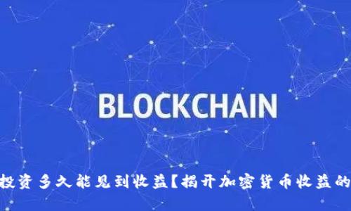 ETH投资多久能见到收益？揭开加密货币收益的真相