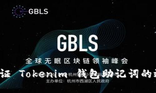 如何验证 Tokenim 钱包助记词的效验位？