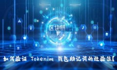如何验证 Tokenim 钱包助记