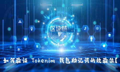 如何验证 Tokenim 钱包助记词的效验位？