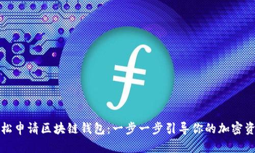 如何轻松申请区块链钱包：一步一步引导你的加密资产管理