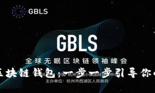 如何轻松申请区块链钱包：一步一步引导你的加密资产管理