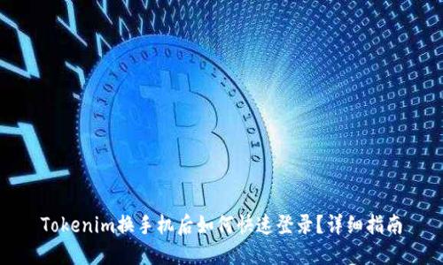 Tokenim换手机后如何快速登录？详细指南