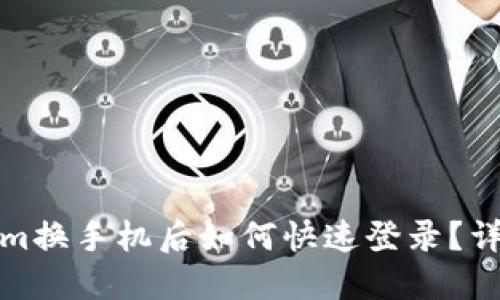 Tokenim换手机后如何快速登录？详细指南