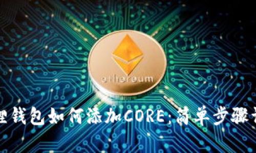 狐狸钱包如何添加CORE：简单步骤详解