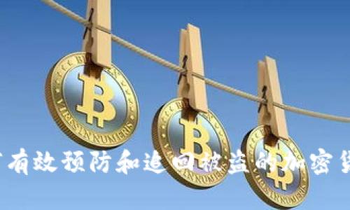 如何有效预防和追回被盗的加密货币？